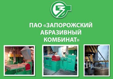 Виробництво абразивного інструменту ЗАК
