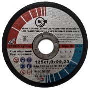 Круг отрезной 14А 125x1,0x22,23